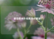 德信德州扑克概率计算器