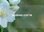 德信德州真人扑克下载