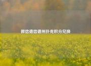微信德信德州扑克积分兑换