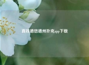 真钱德信德州扑克app下载