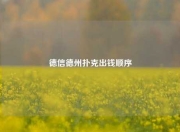 德信德州扑克出钱顺序