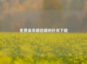 免费金币德信德州扑克下载