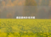 德信德州扑克攻略