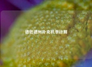 德信德州扑克机率计算