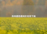 苏州德信德州扑克线下局