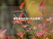 德信德州扑克CL什么意思