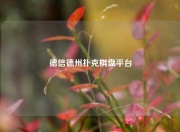德信德州扑克棋盘平台