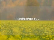 口袋德信德州扑克pro