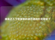 捕鱼达人千炮版里的德信德州扑克哪里下