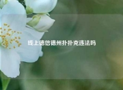 线上德信德州扑扑克违法吗
