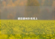 德信德州扑克线上