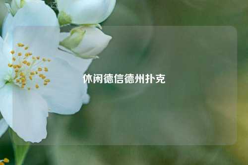 休闲德信德州扑克