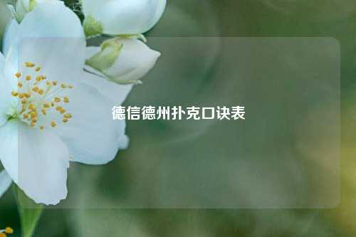德信德州扑克口诀表