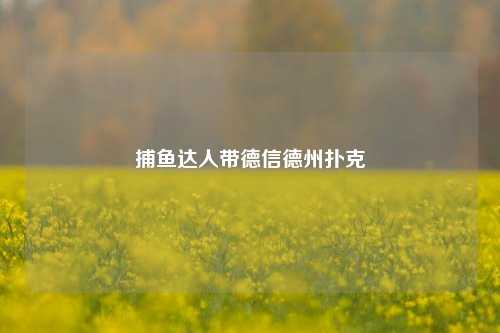 捕鱼达人带德信德州扑克