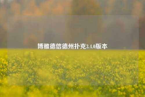 博雅德信德州扑克3.4.0版本